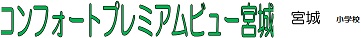 マンション名