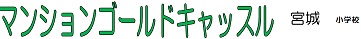 マンション名