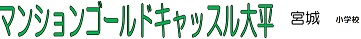 マンション名