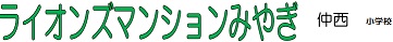 マンション名