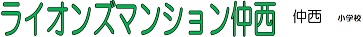 マンション名