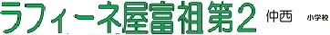 マンション名