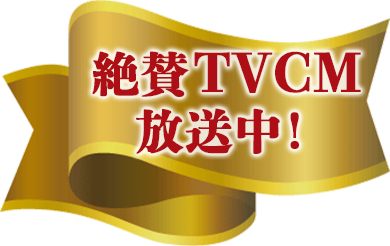 絶賛TVCM 放送中！