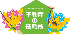 沖縄6店舗展開中 不動産の依頼所