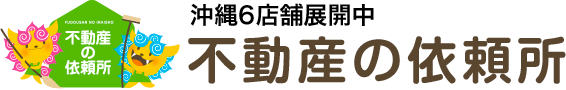 沖縄6店舗展開中 不動産の依頼所