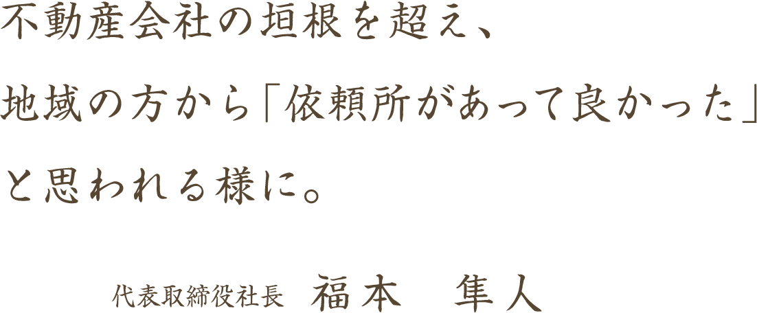 代表取締役社長 福本 隼人