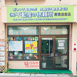 那覇泊支店のイメージ